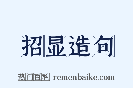 招显造句是什么意思的图片